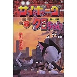 ヨドバシ Com サイボーグクロちゃん 8 コミックボンボン コミック 通販 全品無料配達