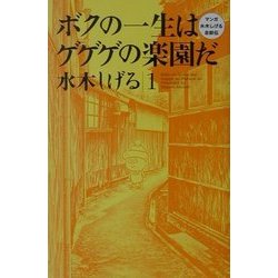 ヨドバシ Com ボクの一生はゲゲゲの楽園だ 1 マンガ水木しげる自叙伝 コミック 通販 全品無料配達