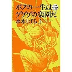 ヨドバシ Com ボクの一生はゲゲゲの楽園だ 3 マンガ水木しげる自叙伝 コミック 通販 全品無料配達