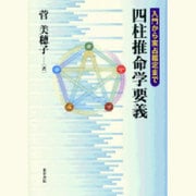 四柱推命学要義－入門から実占鑑定まで [単行本]