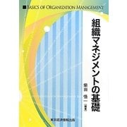 組織マネジメントの基礎 [単行本]
