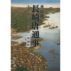 長崎唐通事―大通事林道栄とその周辺 増補版 (長崎文献社名著復刻シリーズ) [単行本]