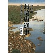 長崎唐通事―大通事林道栄とその周辺 増補版 (長崎文献社名著復刻シリーズ) [単行本]