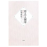 折々の人間学―京都で考えたこと [単行本]
