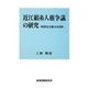 近江絹糸人権争議の研究―戦後民主主義と社会運動 [単行本]
