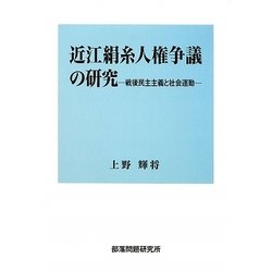 近江絹糸人権争議の研究―戦後民主主義と社会運動 [単行本]