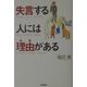 失言する人には理由(わけ)がある [単行本]