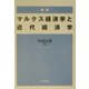 マルクス経済学と近代経済学 新版 [単行本]