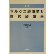 マルクス経済学と近代経済学 新版 [単行本]