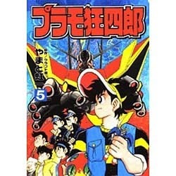 ヨドバシ Com プラモ狂四郎 5 コミックボンボンデラックス コミック 通販 全品無料配達