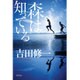 森は知っている [単行本]