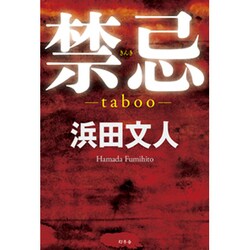 禁忌―taboo [単行本]