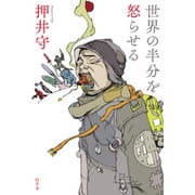 世界の半分を怒らせる [単行本]