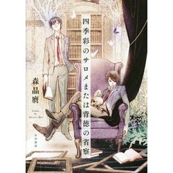 四季彩のサロメまたは背徳の省察 [単行本]
