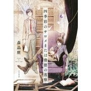 四季彩のサロメまたは背徳の省察 [単行本]