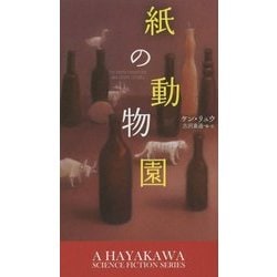 紙の動物園(新☆ハヤカワ・SF・シリーズ) [新書]