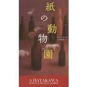 紙の動物園(新☆ハヤカワ・SF・シリーズ) [新書]