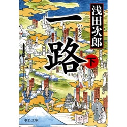 一路〈下〉(中公文庫) [文庫]