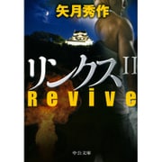 リンクス〈2〉Revive(中公文庫) [文庫]
