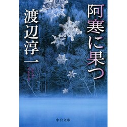 阿寒に果つ 改版 (中公文庫) [文庫]