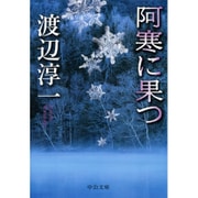 阿寒に果つ 改版 (中公文庫) [文庫]