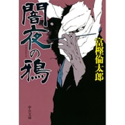 闇夜の鴉(中公文庫) [文庫]