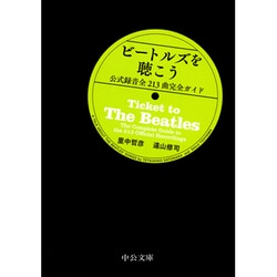 ビートルズを聴こう―公式録音全213曲完全ガイド(中公文庫) [文庫]