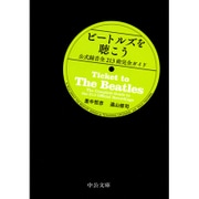 ビートルズを聴こう―公式録音全213曲完全ガイド(中公文庫) [文庫]