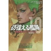 彷徨える艦隊〈10〉巡航戦艦ステッドファスト(ハヤカワ文庫SF) [文庫]