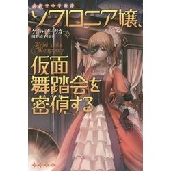 ソフロニア嬢、仮面舞踏会を密偵(スパイ)する―英国空中学園譚(ハヤカワ文庫FT) [文庫]