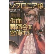 ソフロニア嬢、仮面舞踏会を密偵(スパイ)する―英国空中学園譚(ハヤカワ文庫FT) [文庫]