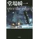 over the edge(ハヤカワ文庫JA) [文庫]