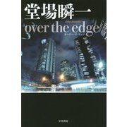 over the edge(ハヤカワ文庫JA) [文庫]