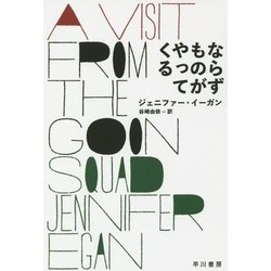 ならずものがやってくる(ハヤカワepi文庫) [文庫]