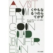 ならずものがやってくる(ハヤカワepi文庫) [文庫]