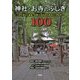 神社・お寺のふしぎ100―すぐ近くにある「日本人の心のふるさと」のなぜ [単行本]
