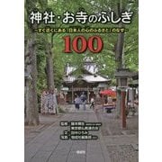神社・お寺のふしぎ100―すぐ近くにある「日本人の心のふるさと」のなぜ [単行本]