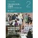 「自ら学ぶ大学」の秘密―地域課題にホンキで取り組む4年間(シリーズ北九大の挑戦〈2〉) [全集叢書]