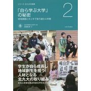 「自ら学ぶ大学」の秘密―地域課題にホンキで取り組む4年間(シリーズ北九大の挑戦〈2〉) [全集叢書]