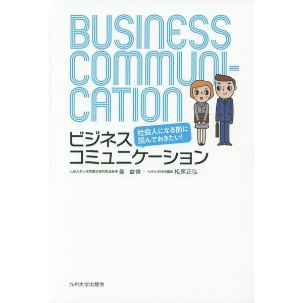 社会人になる前に読んでおきたい!―ビジネスコミュニケーション [単行本]