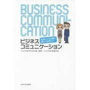 社会人になる前に読んでおきたい!―ビジネスコミュニケーション [単行本]