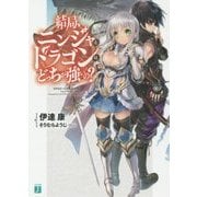 結局、ニンジャとドラゴンはどっちが強いの?(MF文庫J) [文庫]