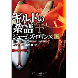 ギルドの系譜〈上〉(竹書房文庫) [文庫]