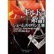 ギルドの系譜〈下〉(竹書房文庫) [文庫]