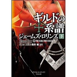 ギルドの系譜〈下〉(竹書房文庫) [文庫]