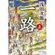 一路〈上〉(中公文庫) [文庫]