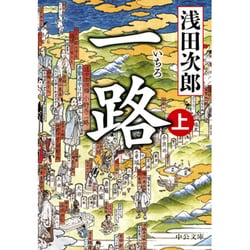 一路〈上〉(中公文庫) [文庫]