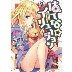はてな☆イリュージョン〈2〉(ダッシュエックス文庫) [文庫]
