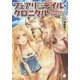 フェアリーテイル・クロニクル―空気読まない異世界ライフ〈7〉(MFブックス) [単行本]