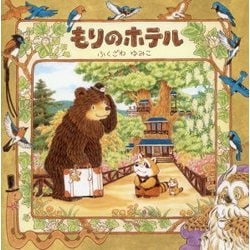もりのホテル [絵本]